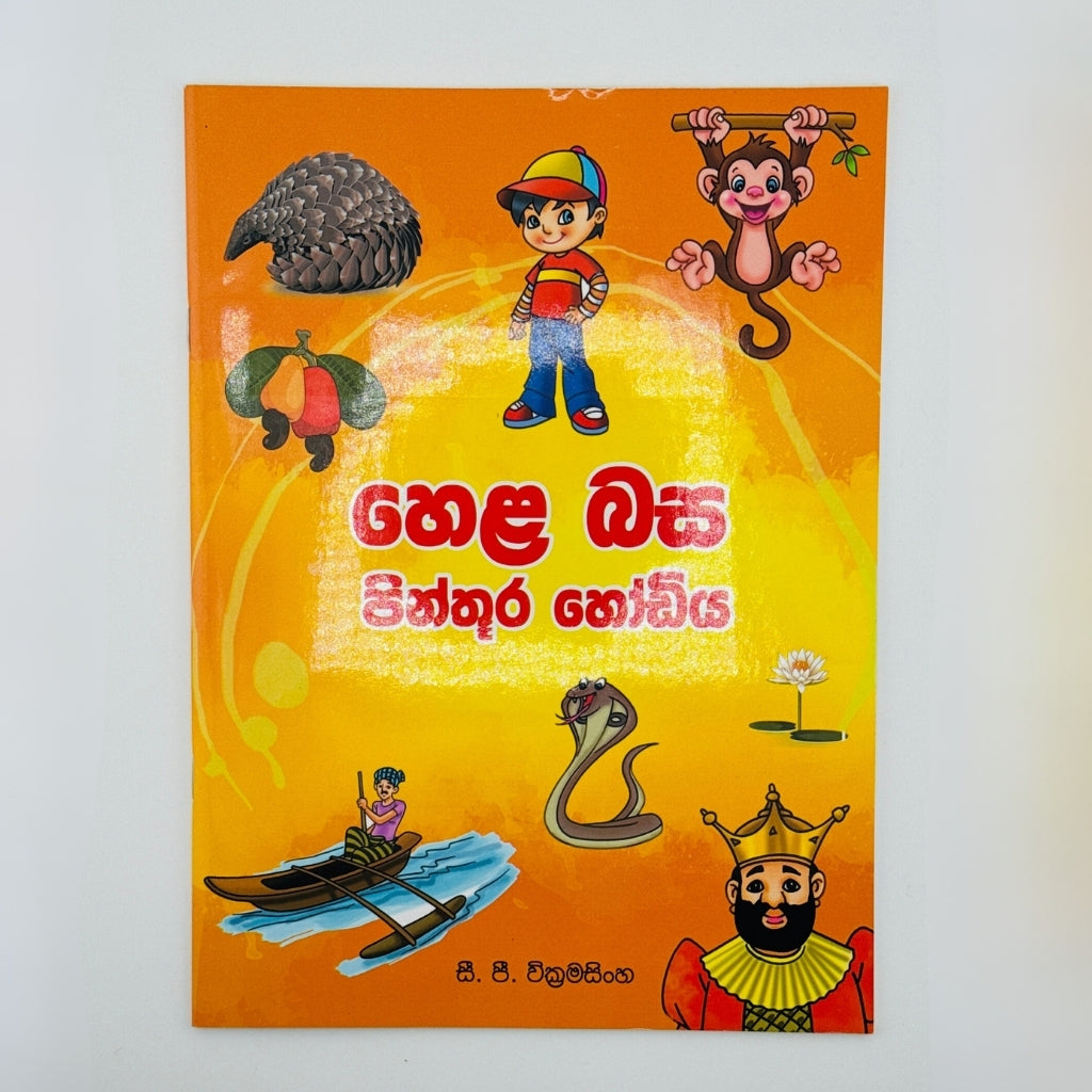 Hela Basa Pinhuru Hodiya Sinhala Educational Book for Children