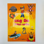 Hela Basa Pinhuru Hodiya Sinhala Educational Book for Children