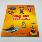 Hela Basa Pinhuru Hodiya Sinhala Learning Book with Colourful Illustrations