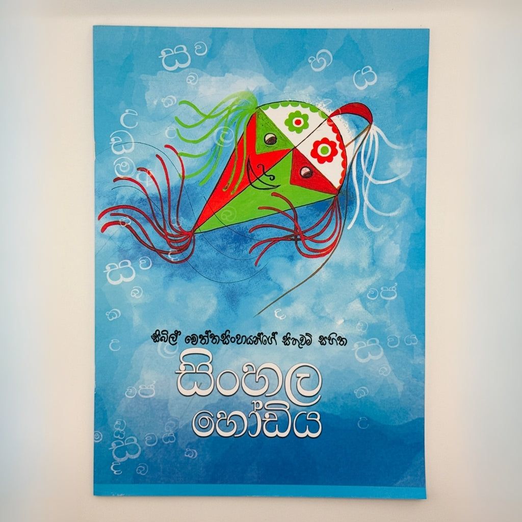 Sinhala Alphabet Learning Book for Children