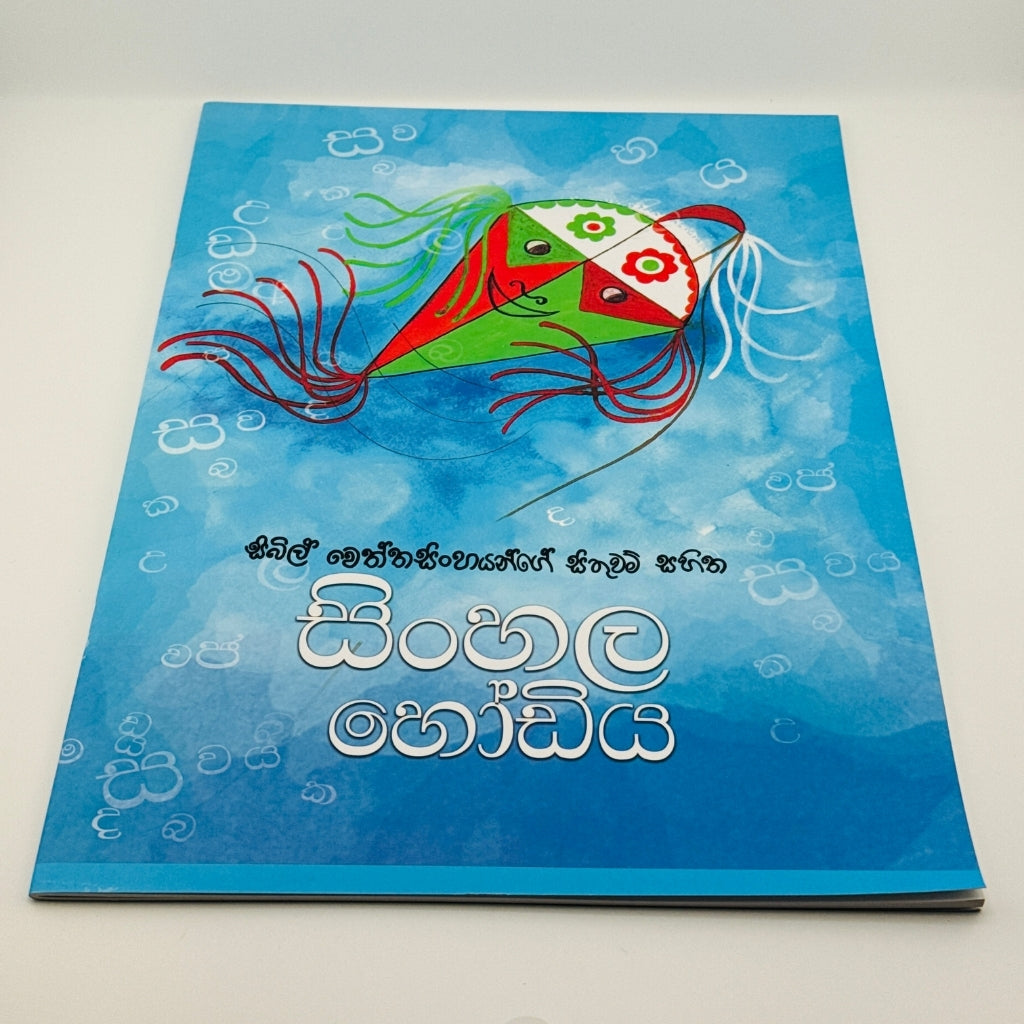 Sinhala Hodiya Educational Book for Kids